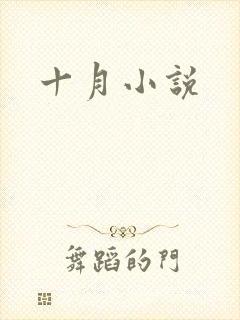 十月小说