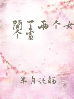 开了两个女儿的个处