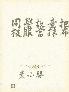 同学故意把我的校服当抹布用作文