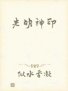 光明神印
