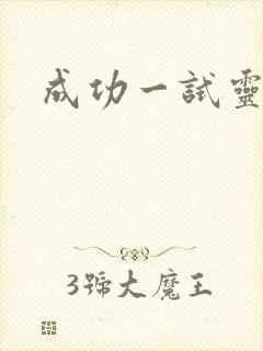 成功一试灵