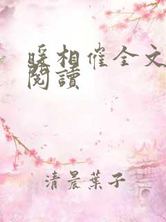 暖相催全文免费阅读