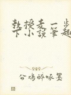 教授走一步撞一下小说笔趣阁