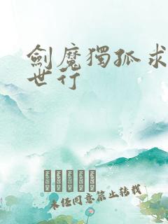 剑魔独孤求败异世行