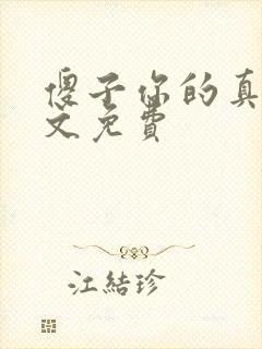 傻子你的真大全文免费