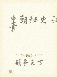 皇朝秘史 江寒青