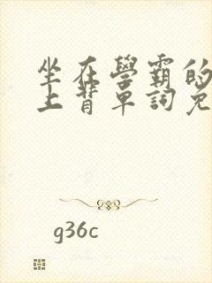 坐在学霸的棍子上背单词免费阅读双男主