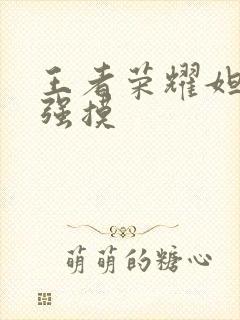 王者荣耀妲己被强摸