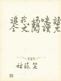 追我妈咪请排队全文阅读免费