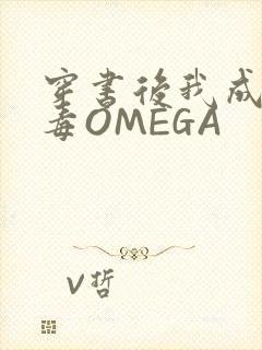 穿书后我成了恶毒OMEGA