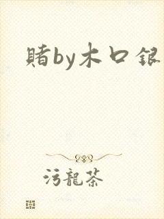 赌by木口银