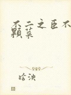 不二之臣不止是颗菜