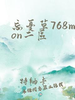 忘忧草768mon二区