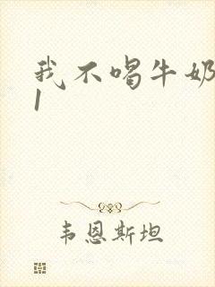我不喝牛奶1v1