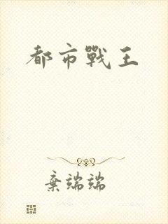 都市战王