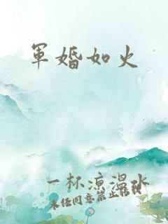 军婚如火