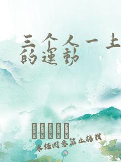 三个人一上一下的运动