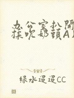 办公室扒开奶罩揉吮奶头A片小说