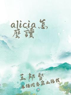 alicia怎么读
