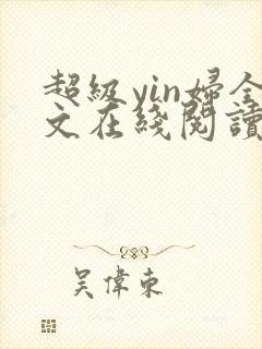 超级yin妇全文在线阅读