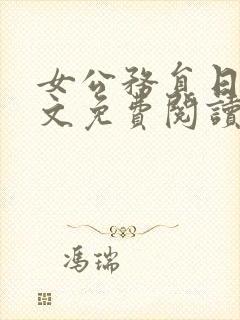 女公务员日记全文免费阅读