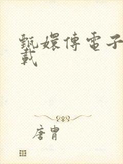 甄嬛传电子书下载