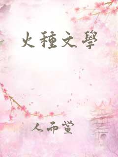 火种文学