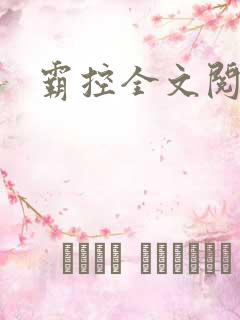 霸控全文阅读
