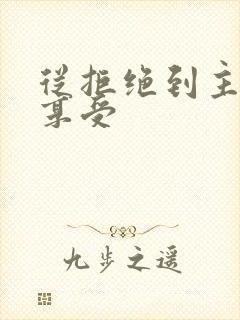 从拒绝到主动到享受