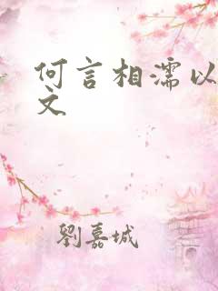 何言相濡以沫全文