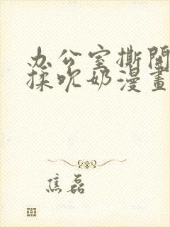 办公室撕开奶罩揉吮奶漫画