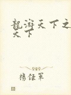 龙游天下之龙治天下