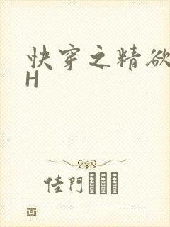 快穿之精欲系统H