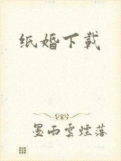 纸婚下载