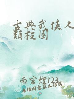 古典武侠人妻另类校园