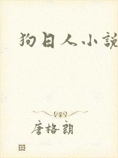 狗日人小说
