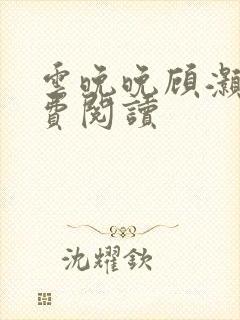 云晚晚顾灏庭免费阅读