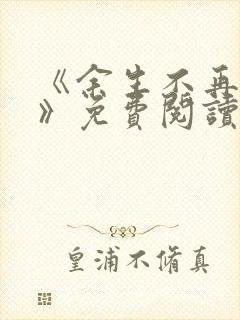 《余生不再爱你》免费阅读