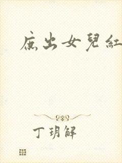 庶出女儿红