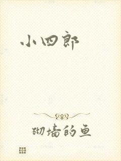 小四郎