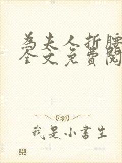 为夫人折腰小说全文免费阅读