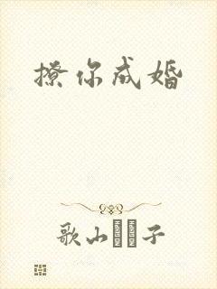 撩你成婚