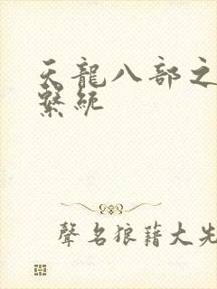 天龙八部之推到系统