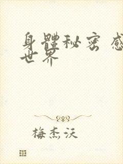 身体秘密 感官世界