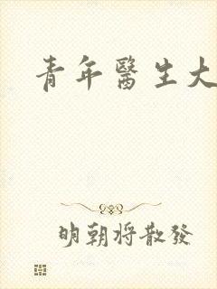 青年医生大结局