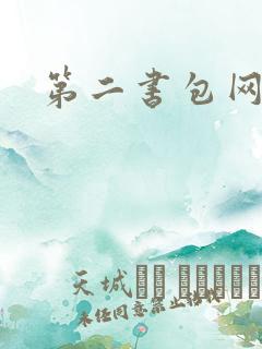 第二书包网辣文