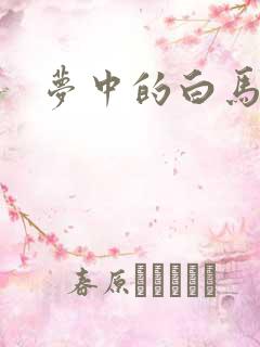 梦中的白马
