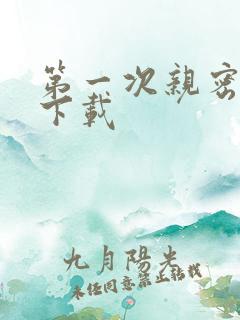 第一次亲密接触下载