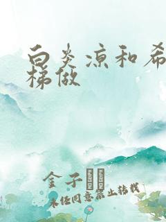 白炎凉和希城楼梯做