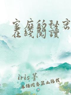 家庭的秘密全文在线阅读